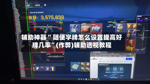 辅助神器“ 随便字牌怎么设置提高好牌几率”(作弊)辅助透视教程