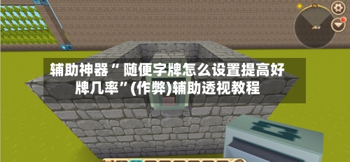 辅助神器“ 随便字牌怎么设置提高好牌几率”(作弊)辅助透视教程-第2张图片