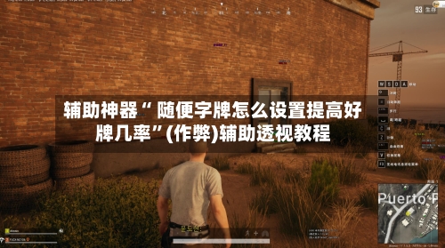 辅助神器“ 随便字牌怎么设置提高好牌几率”(作弊)辅助透视教程-第3张图片