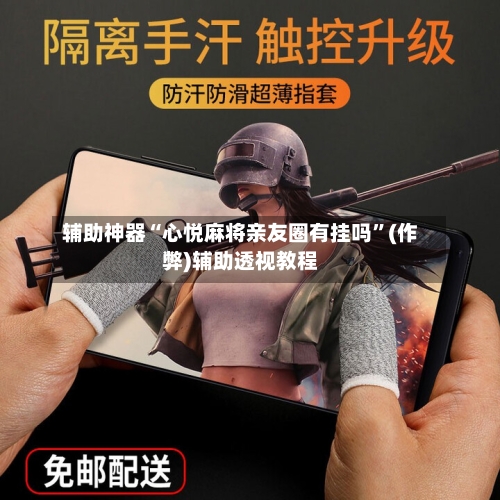 辅助神器“心悦麻将亲友圈有挂吗”(作弊)辅助透视教程