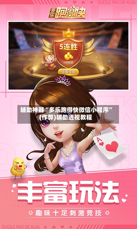 辅助神器“多乐跑得快微信小程序”(作弊)辅助透视教程