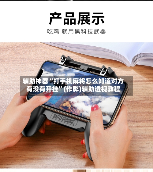 辅助神器“打手机麻将怎么知道对方有没有开挂	”(作弊)辅助透视教程-第3张图片