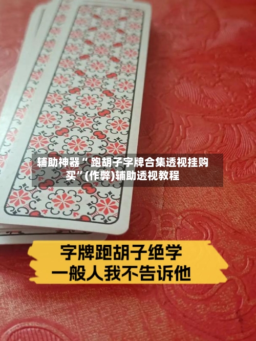 辅助神器“ 跑胡子字牌合集透视挂购买”(作弊)辅助透视教程-第2张图片
