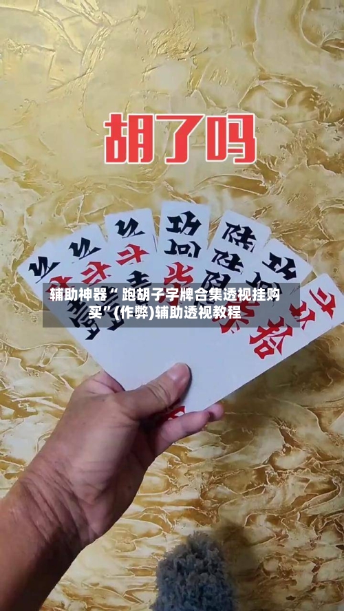 辅助神器“ 跑胡子字牌合集透视挂购买	”(作弊)辅助透视教程-第3张图片
