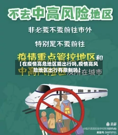 【在疫情高危地区能出行吗,疫情高风险地区出行有限制吗】