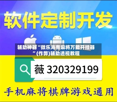 辅助神器“微乐海南麻将万能开挂器”(作弊)辅助透视教程-第2张图片