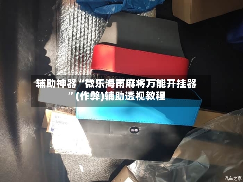 辅助神器“微乐海南麻将万能开挂器”(作弊)辅助透视教程-第3张图片