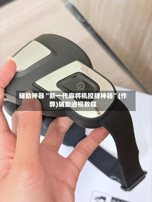 辅助神器“新一代麻将机控牌神器”(作弊)辅助透视教程