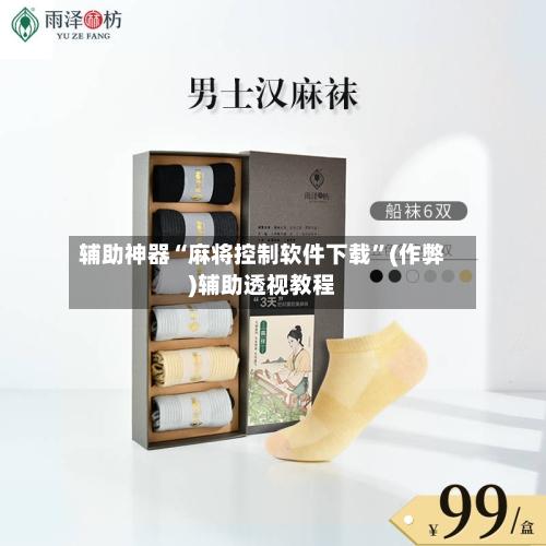 辅助神器“麻将控制软件下载”(作弊)辅助透视教程-第3张图片