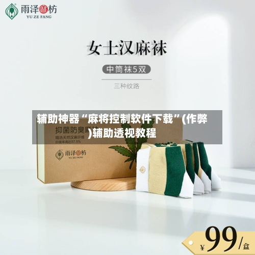 辅助神器“麻将控制软件下载	”(作弊)辅助透视教程-第2张图片