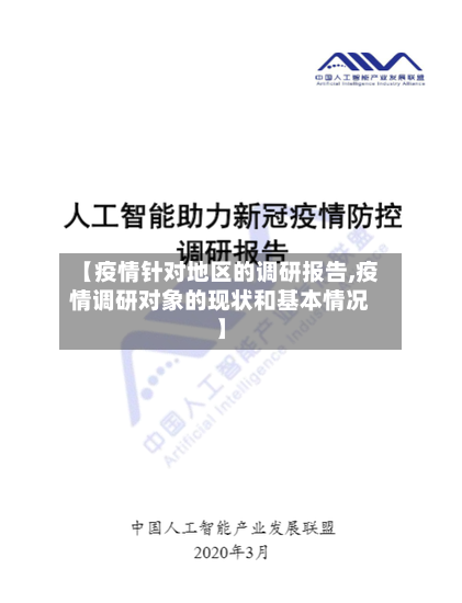 【疫情针对地区的调研报告,疫情调研对象的现状和基本情况】-第3张图片