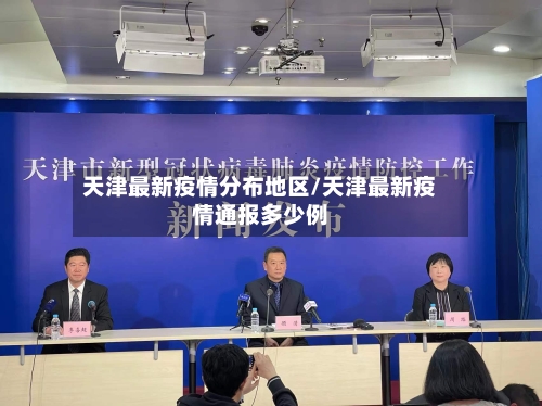 天津最新疫情分布地区/天津最新疫情通报多少例