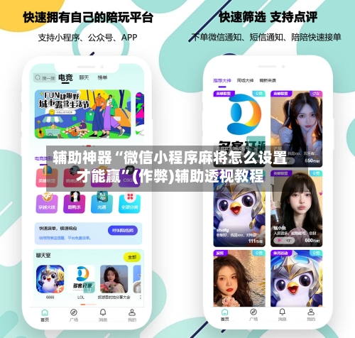 辅助神器“微信小程序麻将怎么设置才能赢”(作弊)辅助透视教程