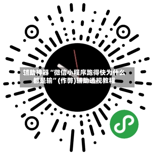 辅助神器“微信小程序跑得快为什么都是输”(作弊)辅助透视教程