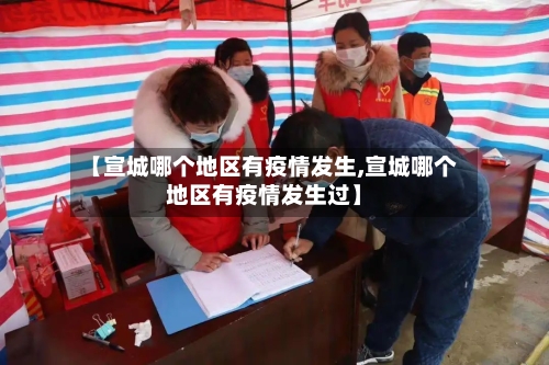 【宣城哪个地区有疫情发生,宣城哪个地区有疫情发生过】
