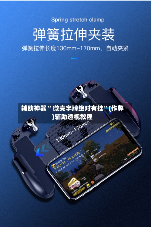 辅助神器“ 微壳字牌绝对有挂”(作弊)辅助透视教程-第2张图片