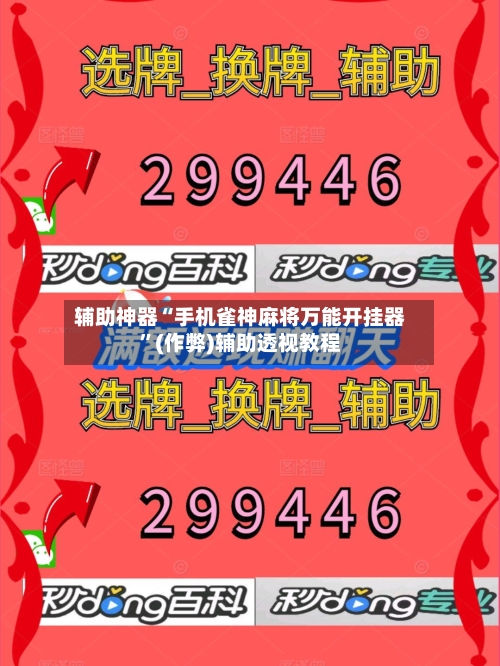 辅助神器“手机雀神麻将万能开挂器”(作弊)辅助透视教程