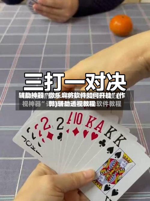 辅助神器“微乐麻将软件如何开挂”(作弊)辅助透视教程