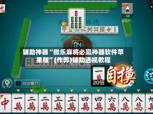 辅助神器“微乐麻将必赢神器软件苹果版	”(作弊)辅助透视教程-第2张图片