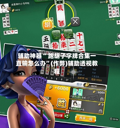 辅助神器“ 跑胡子字牌合集一直输怎么办	”(作弊)辅助透视教程-第3张图片