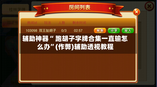 辅助神器“ 跑胡子字牌合集一直输怎么办”(作弊)辅助透视教程-第2张图片