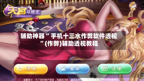 辅助神器“ 手机十三水作弊软件透视”(作弊)辅助透视教程