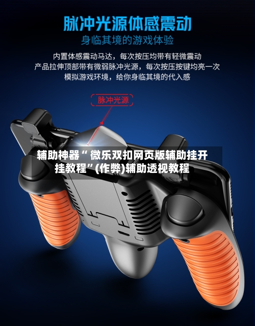 辅助神器“ 微乐双扣网页版辅助挂开挂教程”(作弊)辅助透视教程-第2张图片