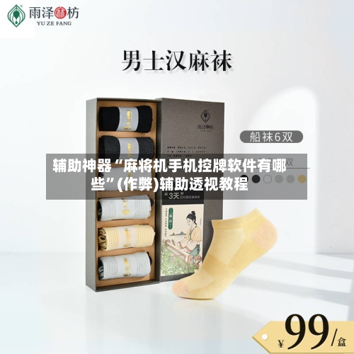 辅助神器“麻将机手机控牌软件有哪些”(作弊)辅助透视教程-第2张图片