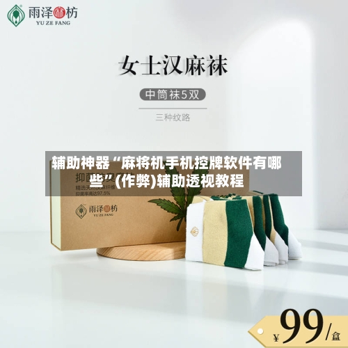 辅助神器“麻将机手机控牌软件有哪些”(作弊)辅助透视教程