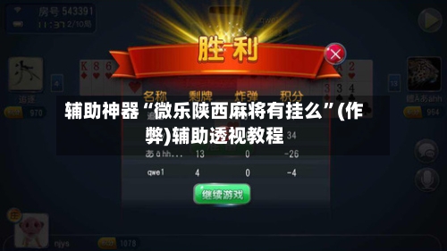 辅助神器“微乐陕西麻将有挂么”(作弊)辅助透视教程-第2张图片