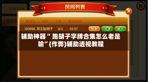 辅助神器“ 跑胡子字牌合集怎么老是输”(作弊)辅助透视教程-第2张图片