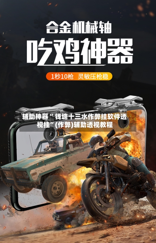 辅助神器“ 钱塘十三水作弊挂软件透视挂”(作弊)辅助透视教程