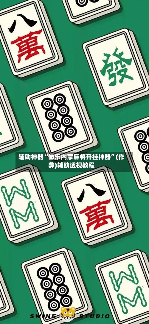 辅助神器“微乐内蒙麻将开挂神器”(作弊)辅助透视教程