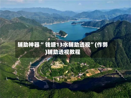 辅助神器“ 钱塘13水辅助透视”(作弊)辅助透视教程-第2张图片
