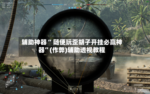 辅助神器“ 随便玩歪胡子开挂必赢神器”(作弊)辅助透视教程-第2张图片