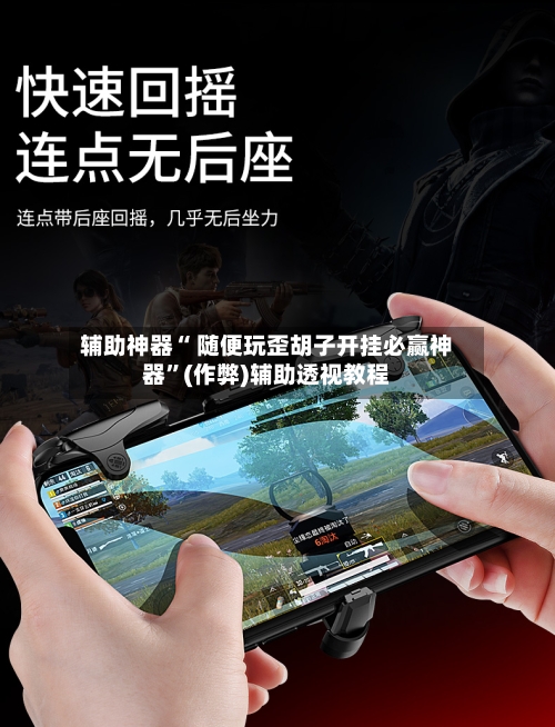 辅助神器“ 随便玩歪胡子开挂必赢神器”(作弊)辅助透视教程