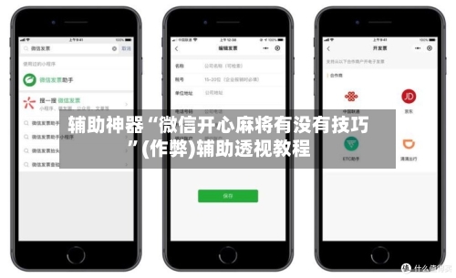 辅助神器“微信开心麻将有没有技巧”(作弊)辅助透视教程