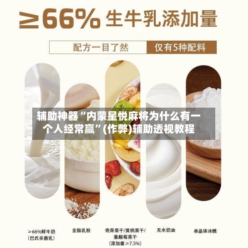 辅助神器“内蒙星悦麻将为什么有一个人经常赢”(作弊)辅助透视教程