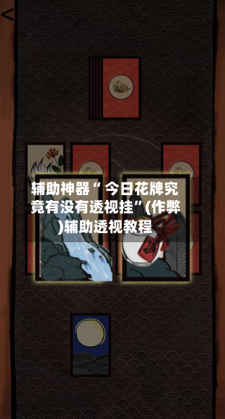 辅助神器“ 今日花牌究竟有没有透视挂	”(作弊)辅助透视教程-第3张图片