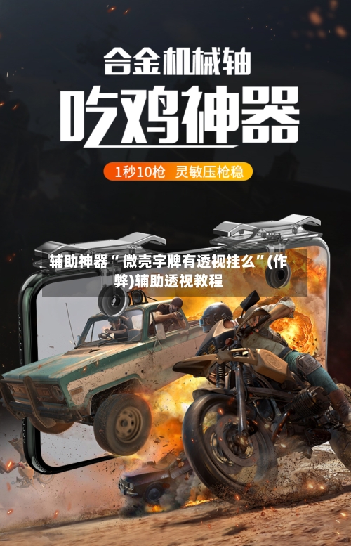 辅助神器“ 微壳字牌有透视挂么”(作弊)辅助透视教程