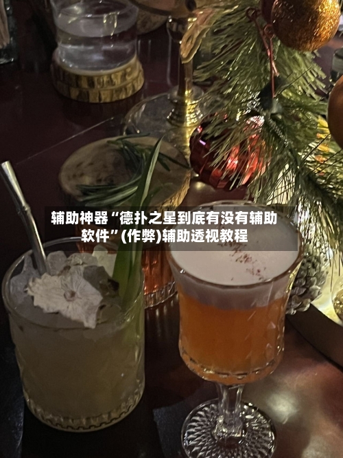 辅助神器“德扑之星到底有没有辅助软件”(作弊)辅助透视教程-第2张图片