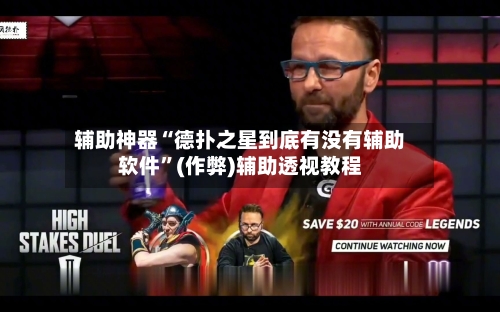 辅助神器“德扑之星到底有没有辅助软件”(作弊)辅助透视教程