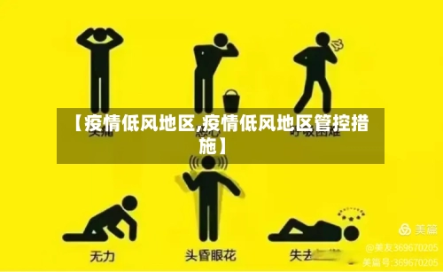 【疫情低风地区,疫情低风地区管控措施】