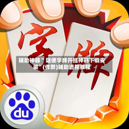 辅助神器“ 随便字牌开挂神器下载安装”(作弊)辅助透视教程