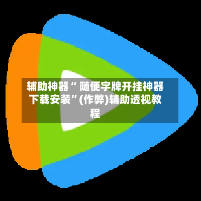 辅助神器“ 随便字牌开挂神器下载安装	”(作弊)辅助透视教程-第2张图片