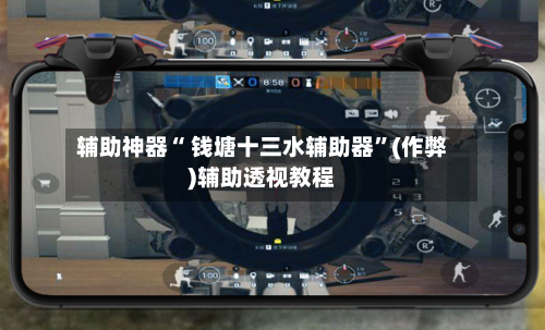 辅助神器“ 钱塘十三水辅助器	”(作弊)辅助透视教程-第2张图片