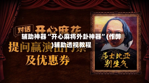 辅助神器“开心麻将外卦神器	”(作弊)辅助透视教程-第2张图片