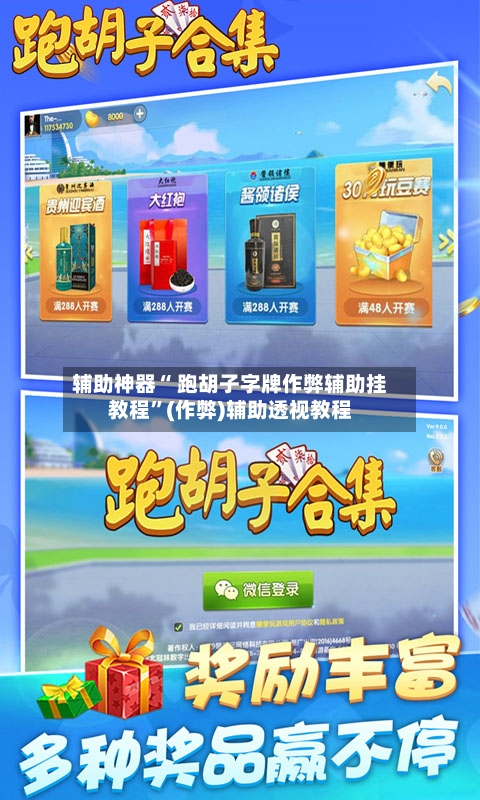 辅助神器“ 跑胡子字牌作弊辅助挂教程”(作弊)辅助透视教程