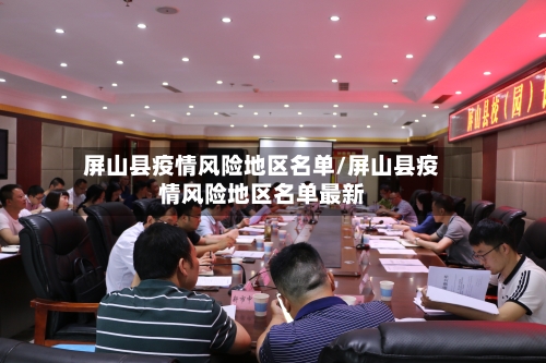 屏山县疫情风险地区名单/屏山县疫情风险地区名单最新