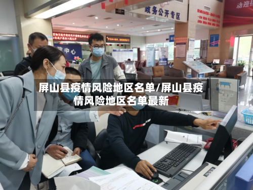 屏山县疫情风险地区名单/屏山县疫情风险地区名单最新-第3张图片